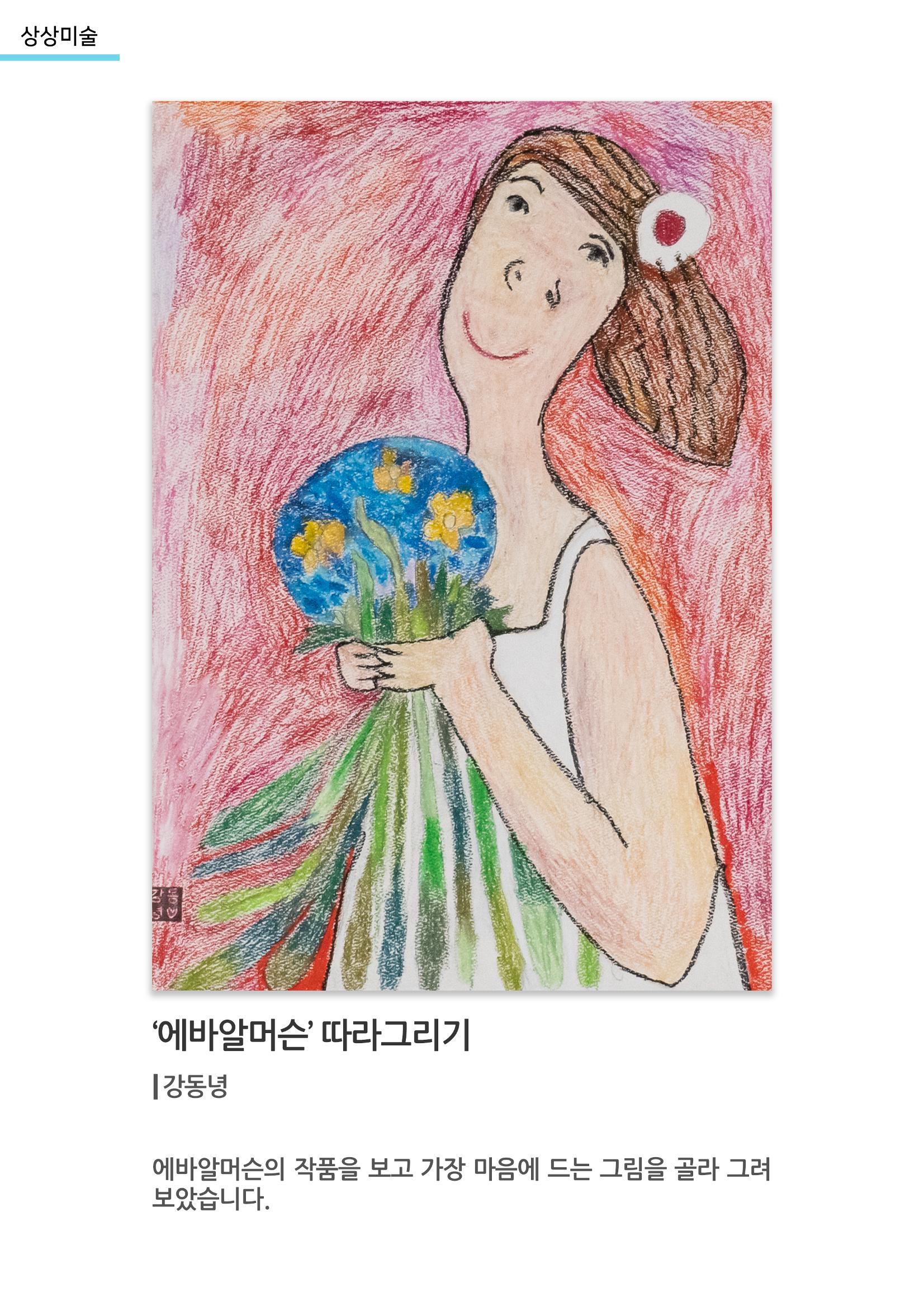 아르떼아카데미_‘에바알머슨’ 따라그리기 1페이지