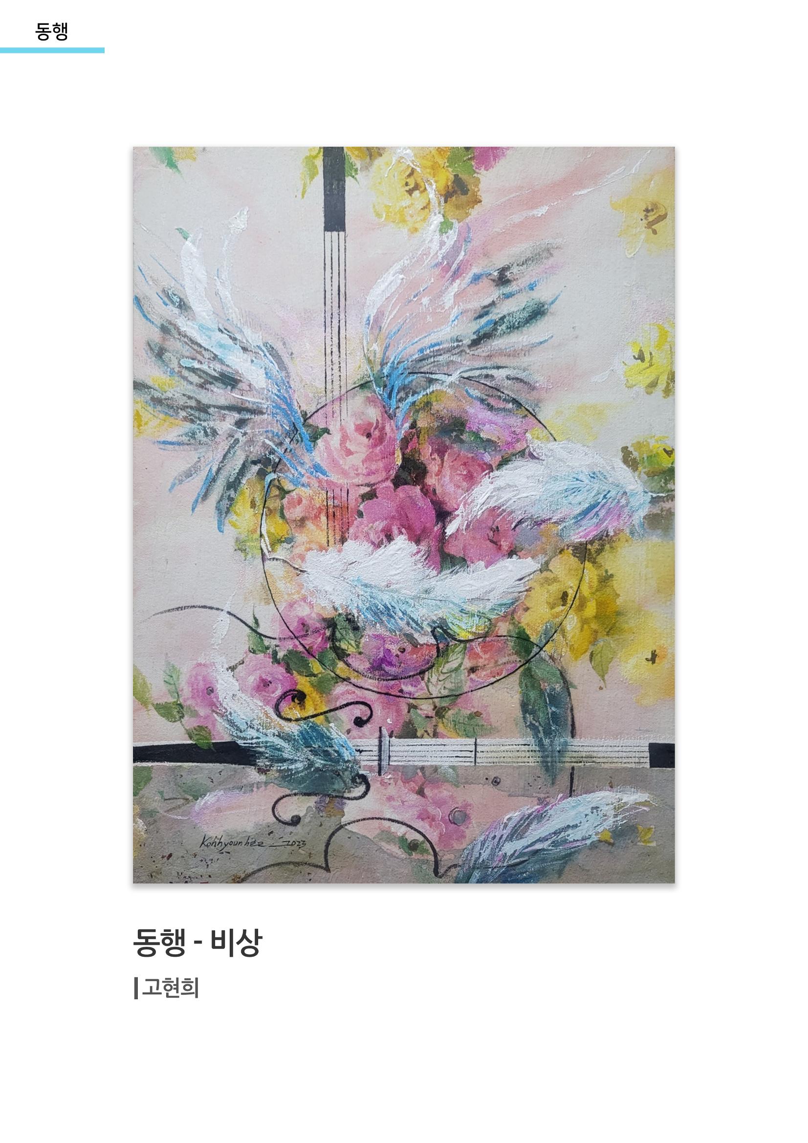 고현희 작가 특별전_동행-비상 1페이지
