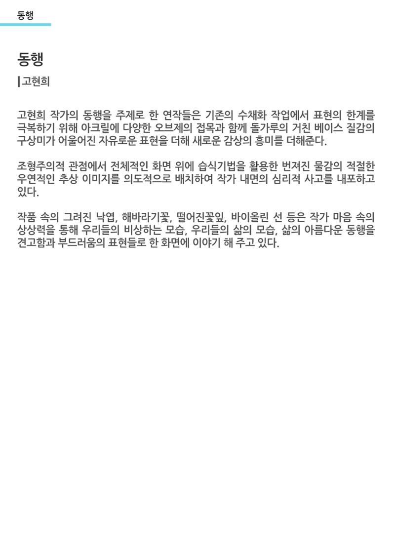 고현희 작가 특별전_동행 작품 설명 1페이지