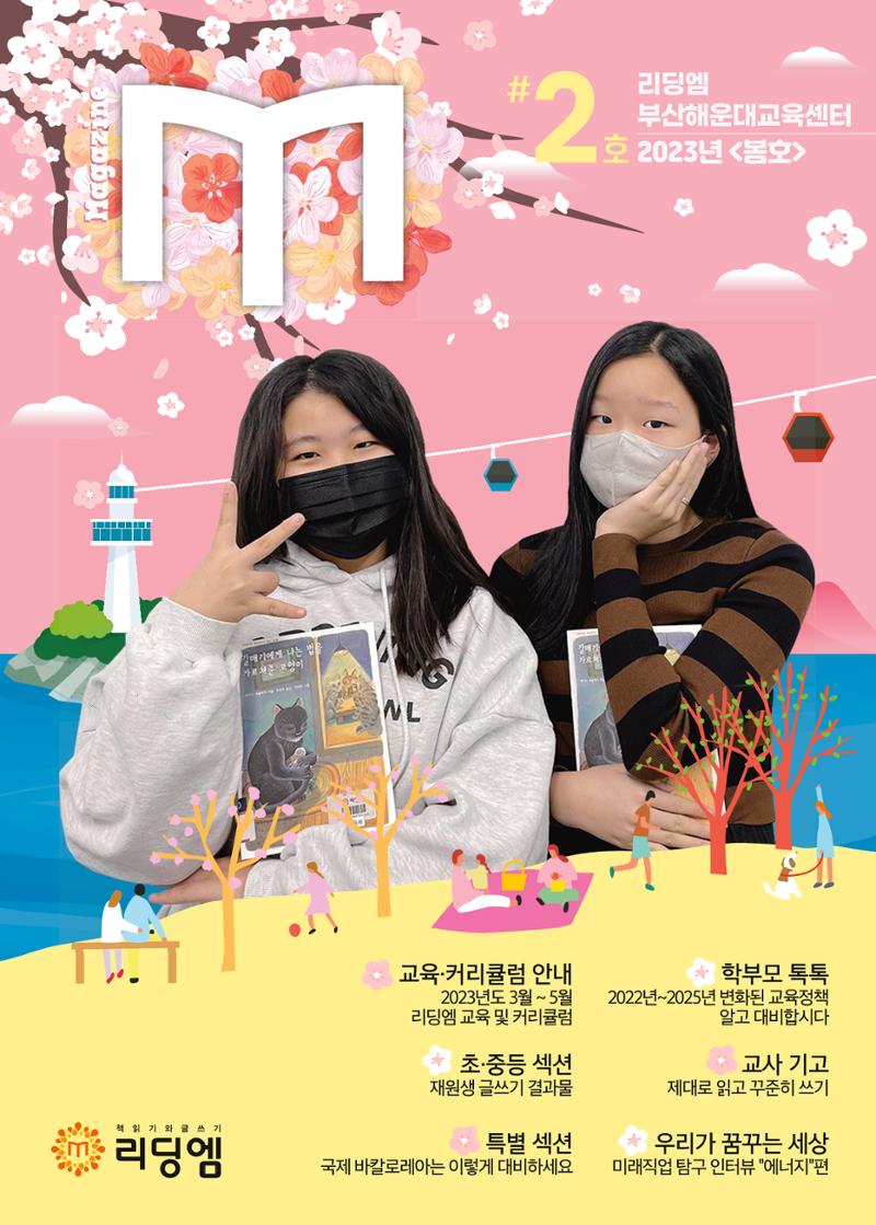리딩엠 매거진M 2023년 봄호 [부산해운대] 1페이지