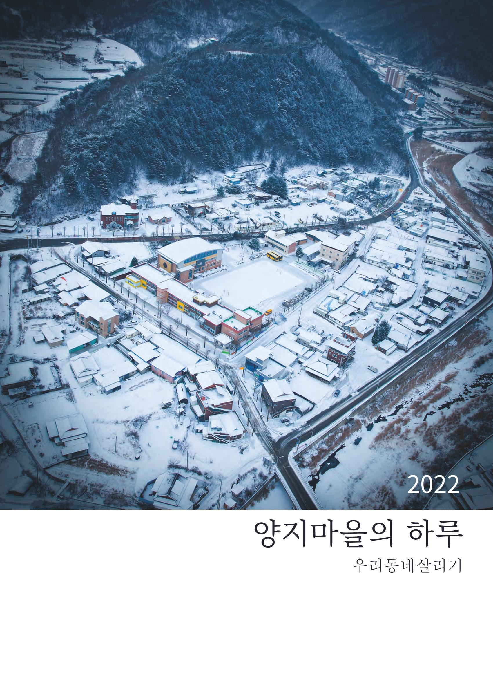 2022 양지마을의 하루 1페이지
