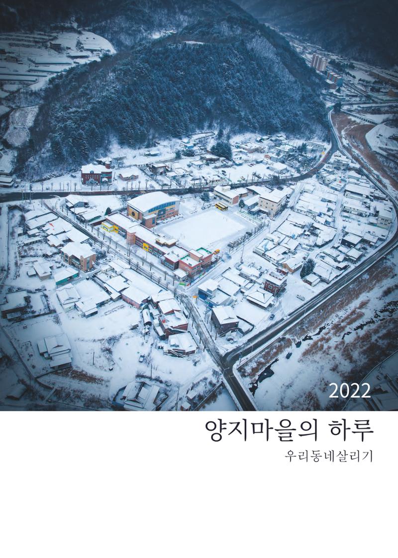 2022 양지마을의 하루 1페이지