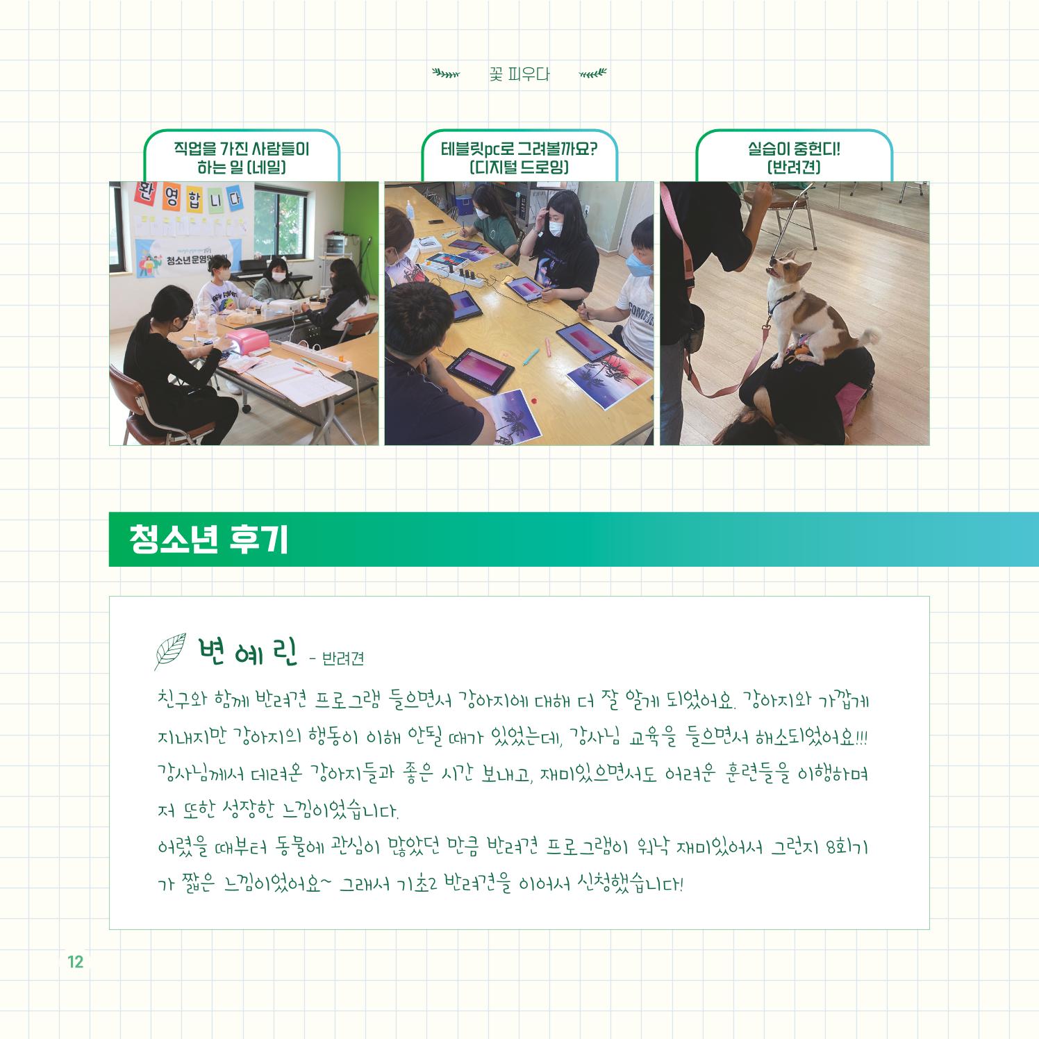 2022년 대구청소년창의센터 성과보고서 "꽃피우다" 12페이지