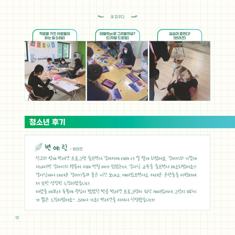 2022년 대구청소년창의센터 성과보고서 "꽃피우다" 12페이지