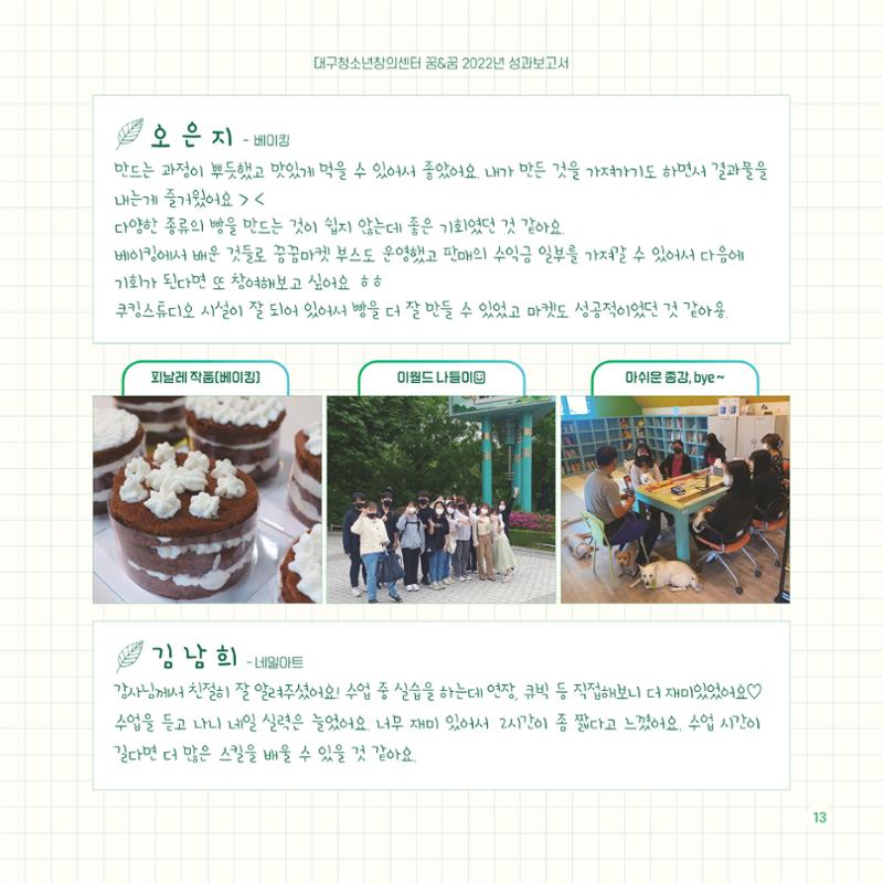 2022년 대구청소년창의센터 성과보고서 "꽃피우다" 13페이지