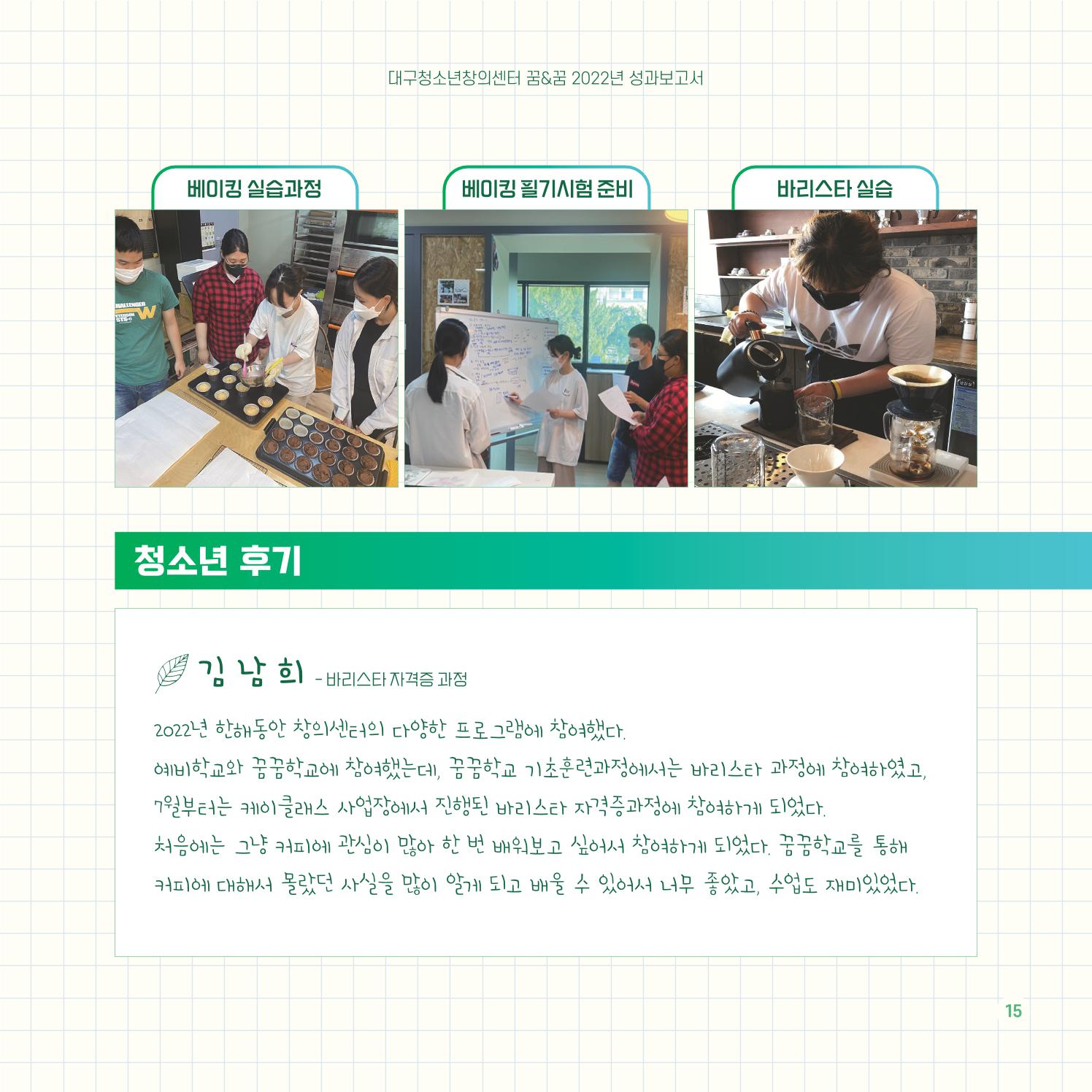 2022년 대구청소년창의센터 성과보고서 "꽃피우다" 15페이지