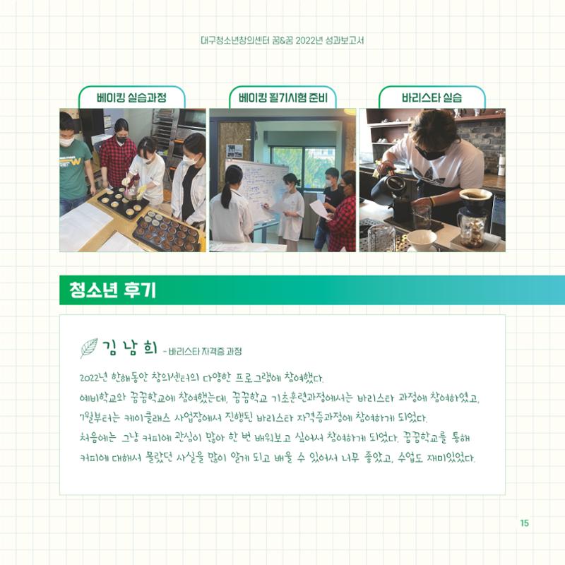 2022년 대구청소년창의센터 성과보고서 "꽃피우다" 15페이지
