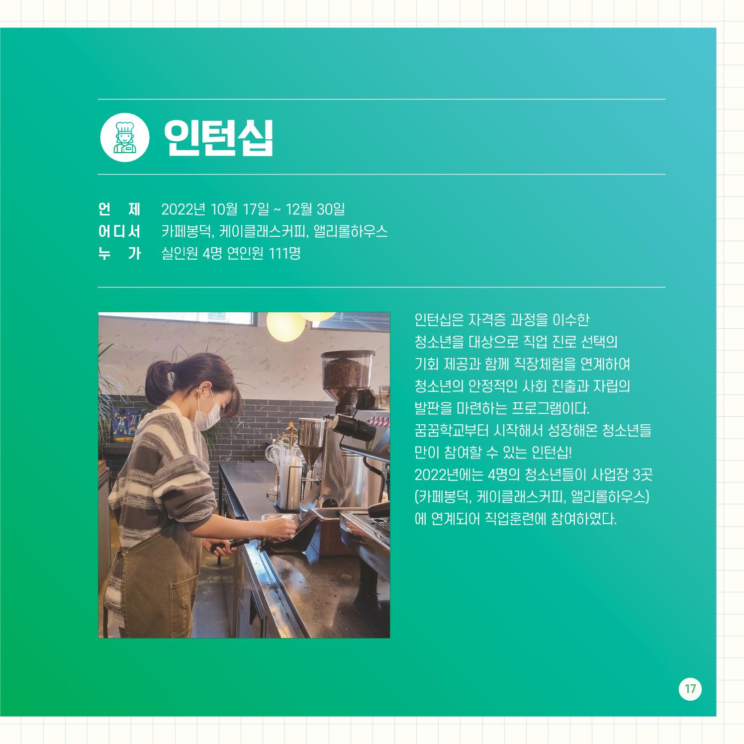 2022년 대구청소년창의센터 성과보고서 "꽃피우다" 17페이지