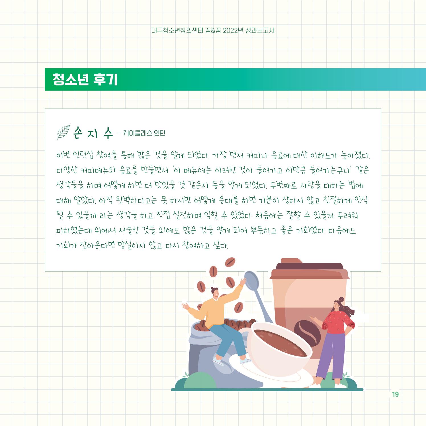 2022년 대구청소년창의센터 성과보고서 "꽃피우다" 19페이지