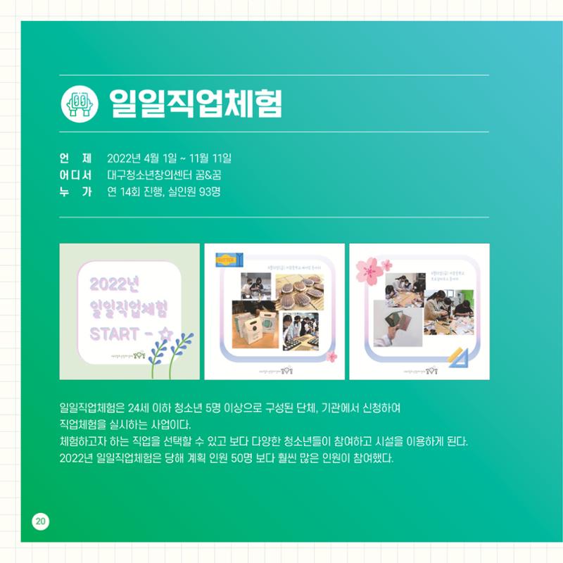 2022년 대구청소년창의센터 성과보고서 "꽃피우다" 20페이지