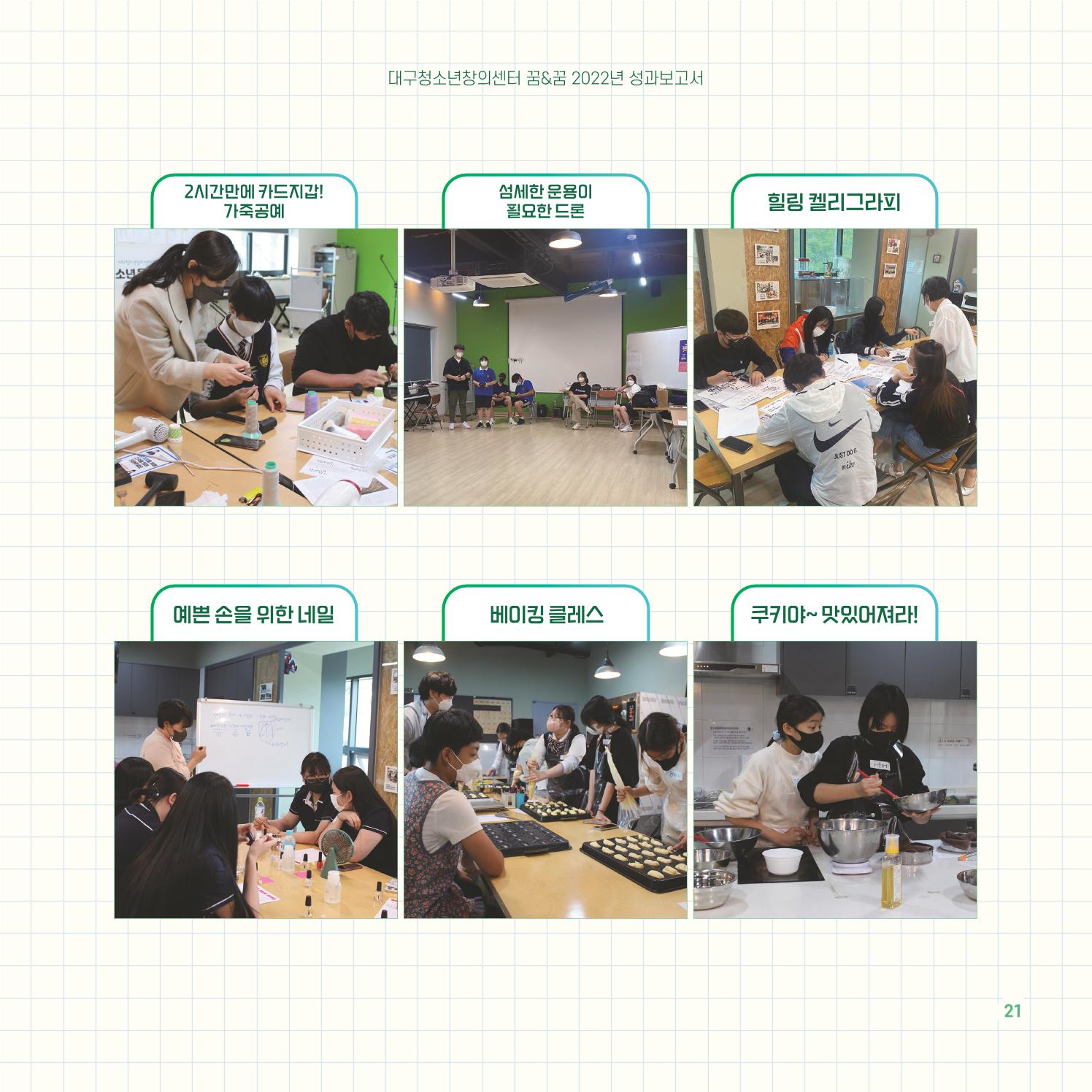 2022년 대구청소년창의센터 성과보고서 "꽃피우다" 21페이지