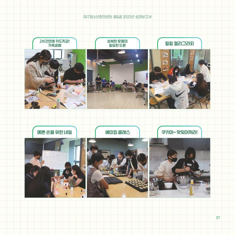 2022년 대구청소년창의센터 성과보고서 "꽃피우다" 21페이지