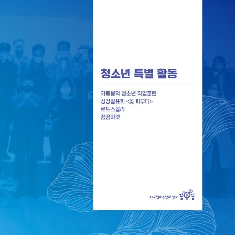 2022년 대구청소년창의센터 성과보고서 "꽃피우다" 23페이지