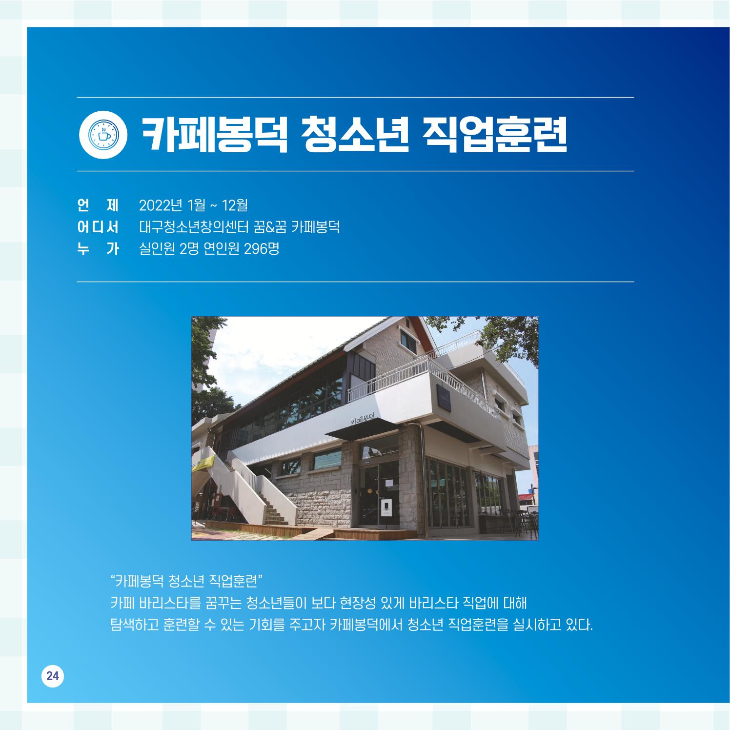 2022년 대구청소년창의센터 성과보고서 "꽃피우다" 24페이지