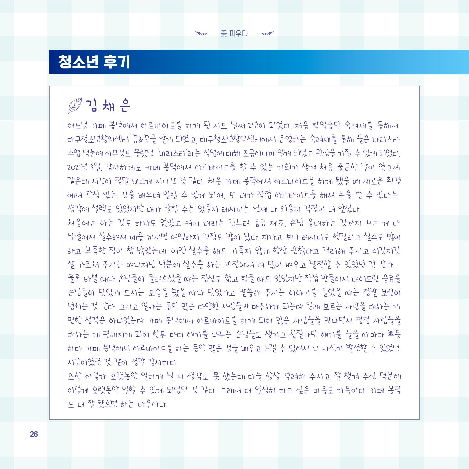 2022년 대구청소년창의센터 성과보고서 "꽃피우다" 26페이지