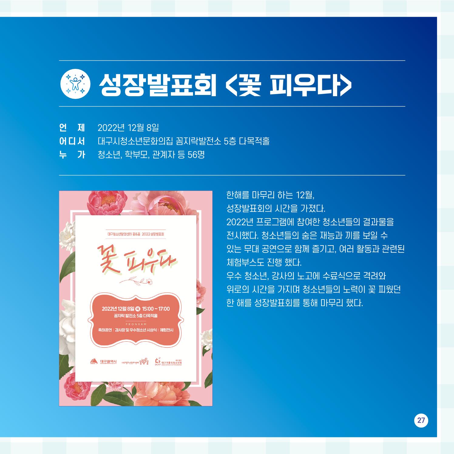 2022년 대구청소년창의센터 성과보고서 "꽃피우다" 27페이지