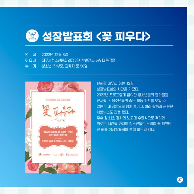 2022년 대구청소년창의센터 성과보고서 "꽃피우다" 27페이지