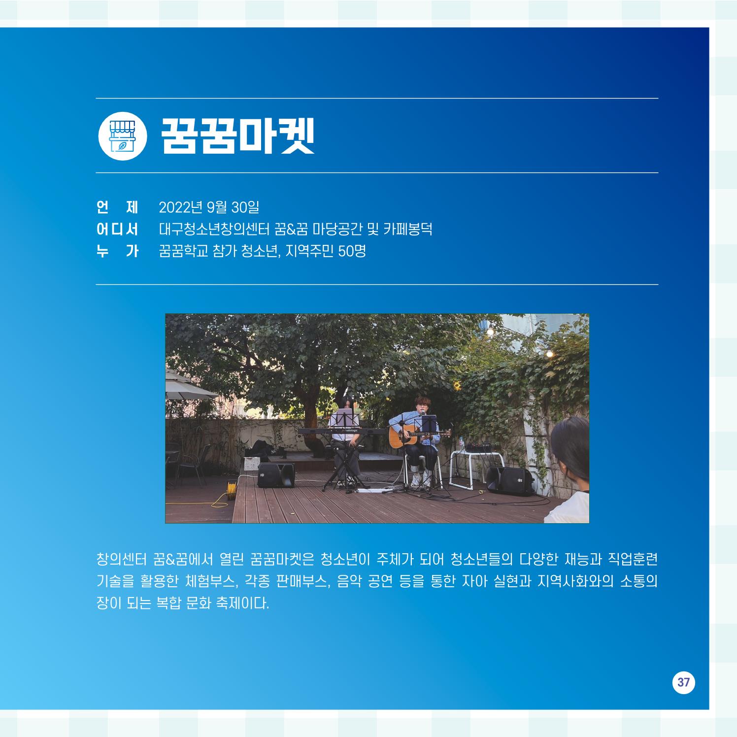 2022년 대구청소년창의센터 성과보고서 "꽃피우다" 37페이지