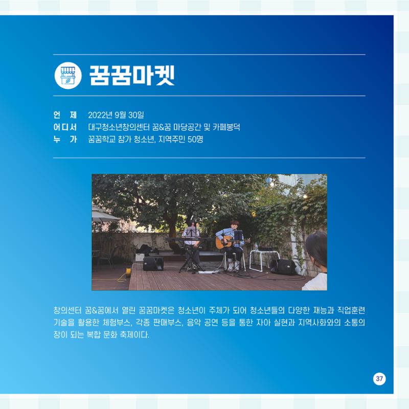 2022년 대구청소년창의센터 성과보고서 "꽃피우다" 37페이지