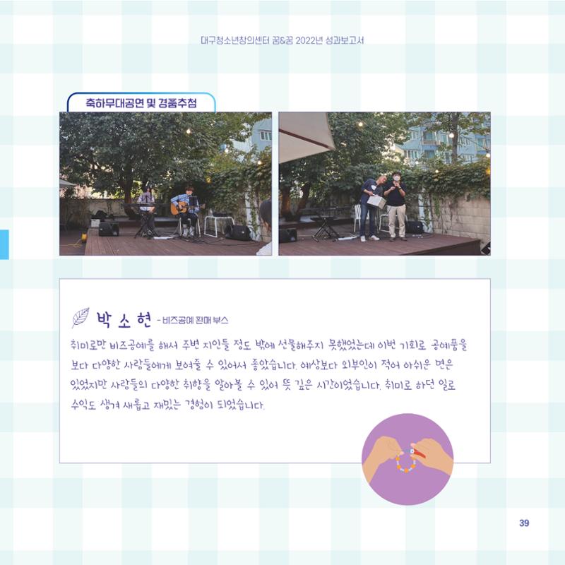 2022년 대구청소년창의센터 성과보고서 "꽃피우다" 39페이지