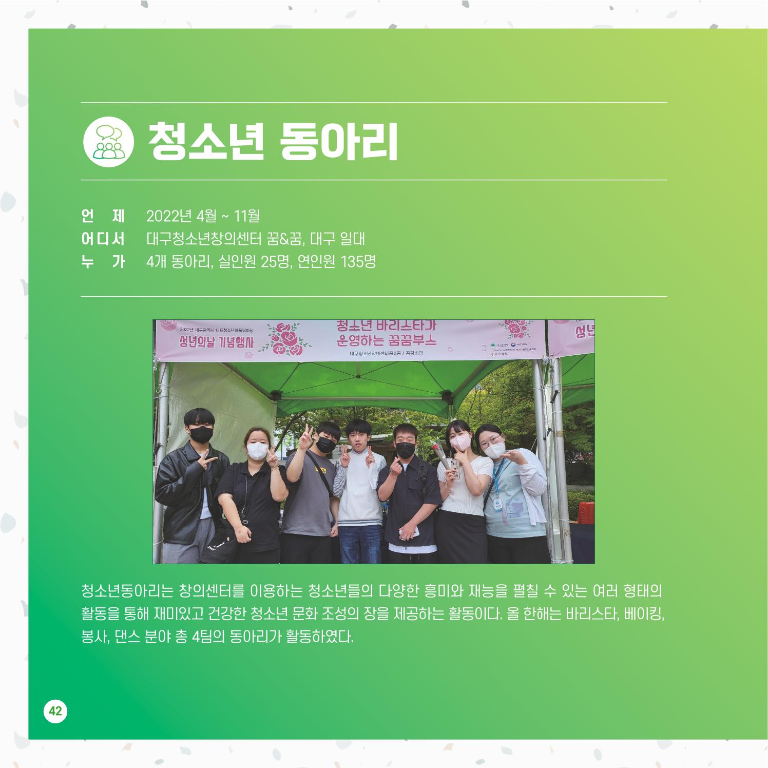 2022년 대구청소년창의센터 성과보고서 "꽃피우다" 42페이지