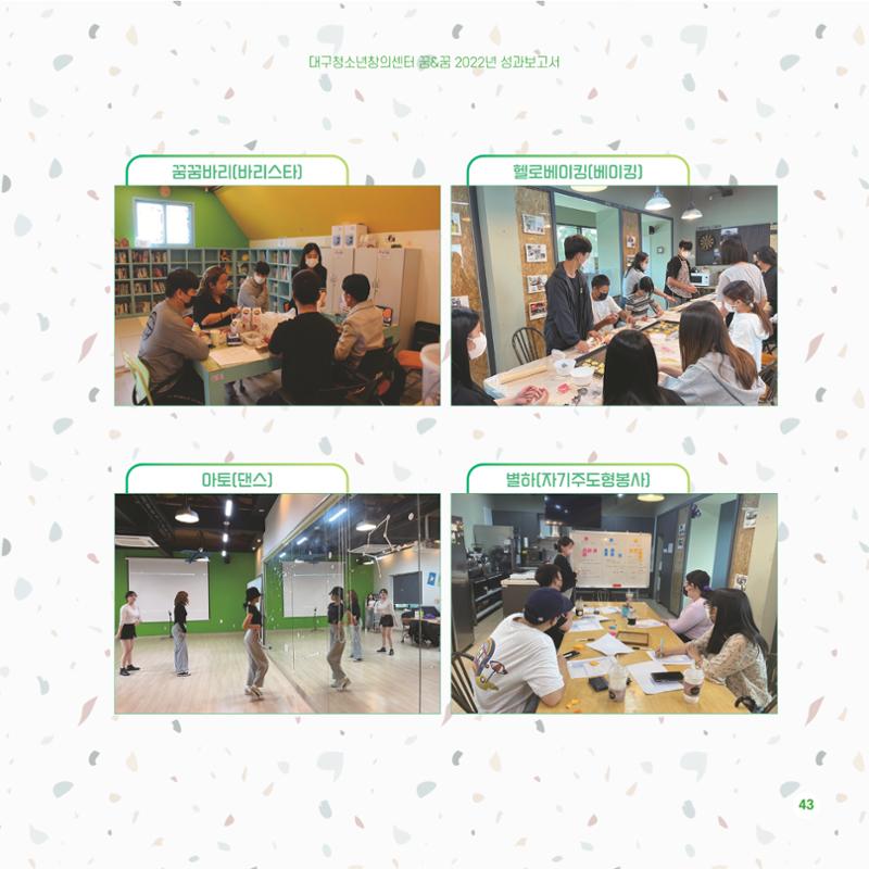 2022년 대구청소년창의센터 성과보고서 "꽃피우다" 43페이지