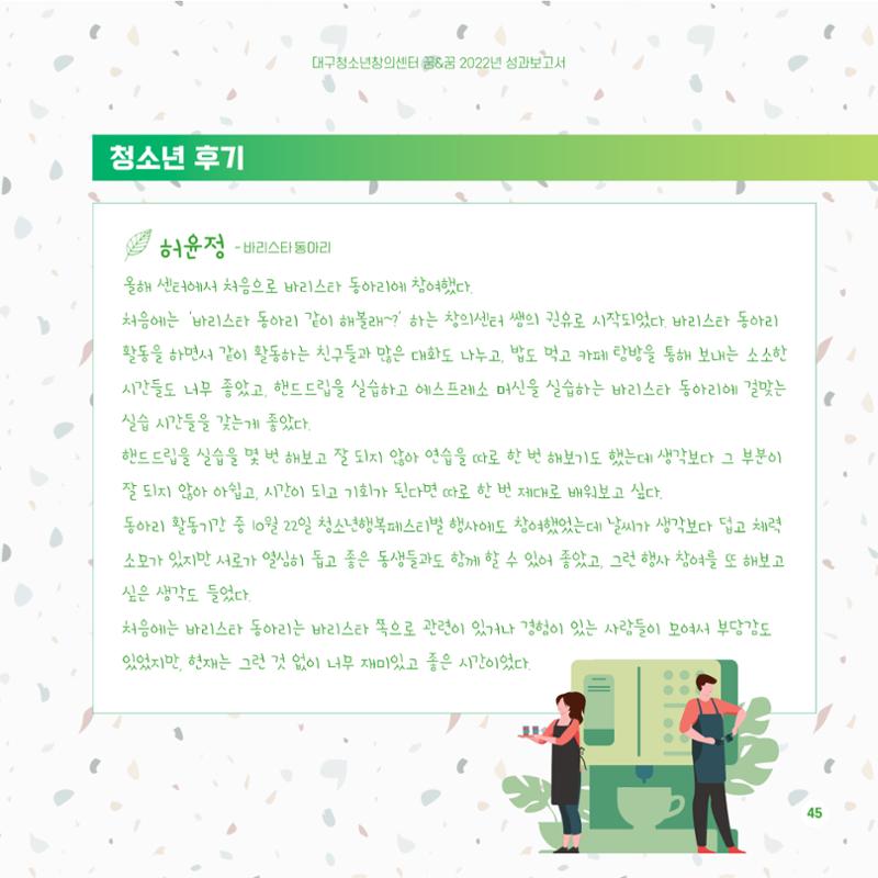 2022년 대구청소년창의센터 성과보고서 "꽃피우다" 45페이지