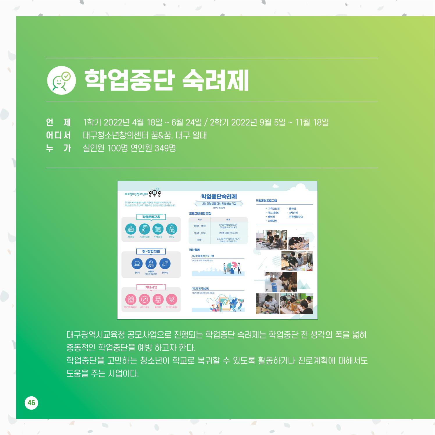 2022년 대구청소년창의센터 성과보고서 "꽃피우다" 46페이지