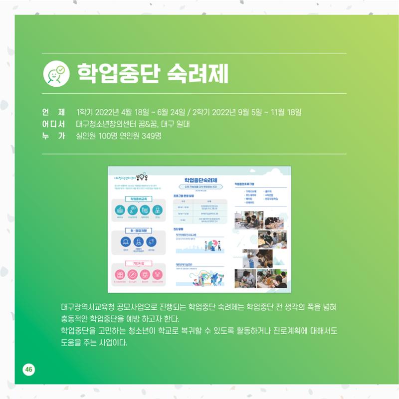 2022년 대구청소년창의센터 성과보고서 "꽃피우다" 46페이지