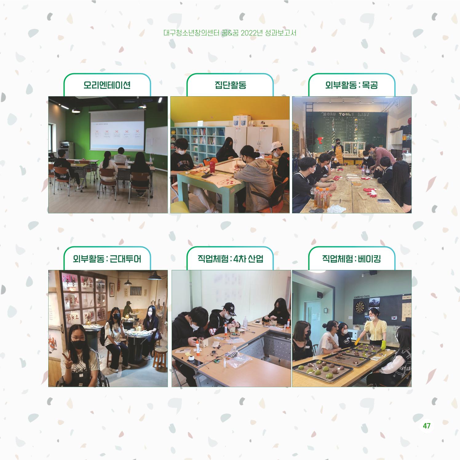2022년 대구청소년창의센터 성과보고서 "꽃피우다" 47페이지