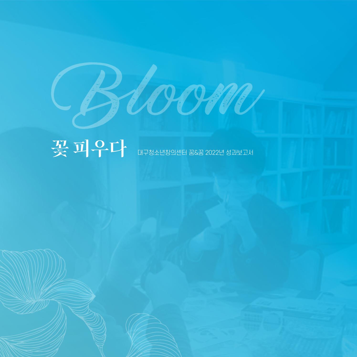 2022년 대구청소년창의센터 성과보고서 "꽃피우다" 48페이지