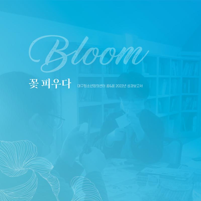 2022년 대구청소년창의센터 성과보고서 "꽃피우다" 48페이지