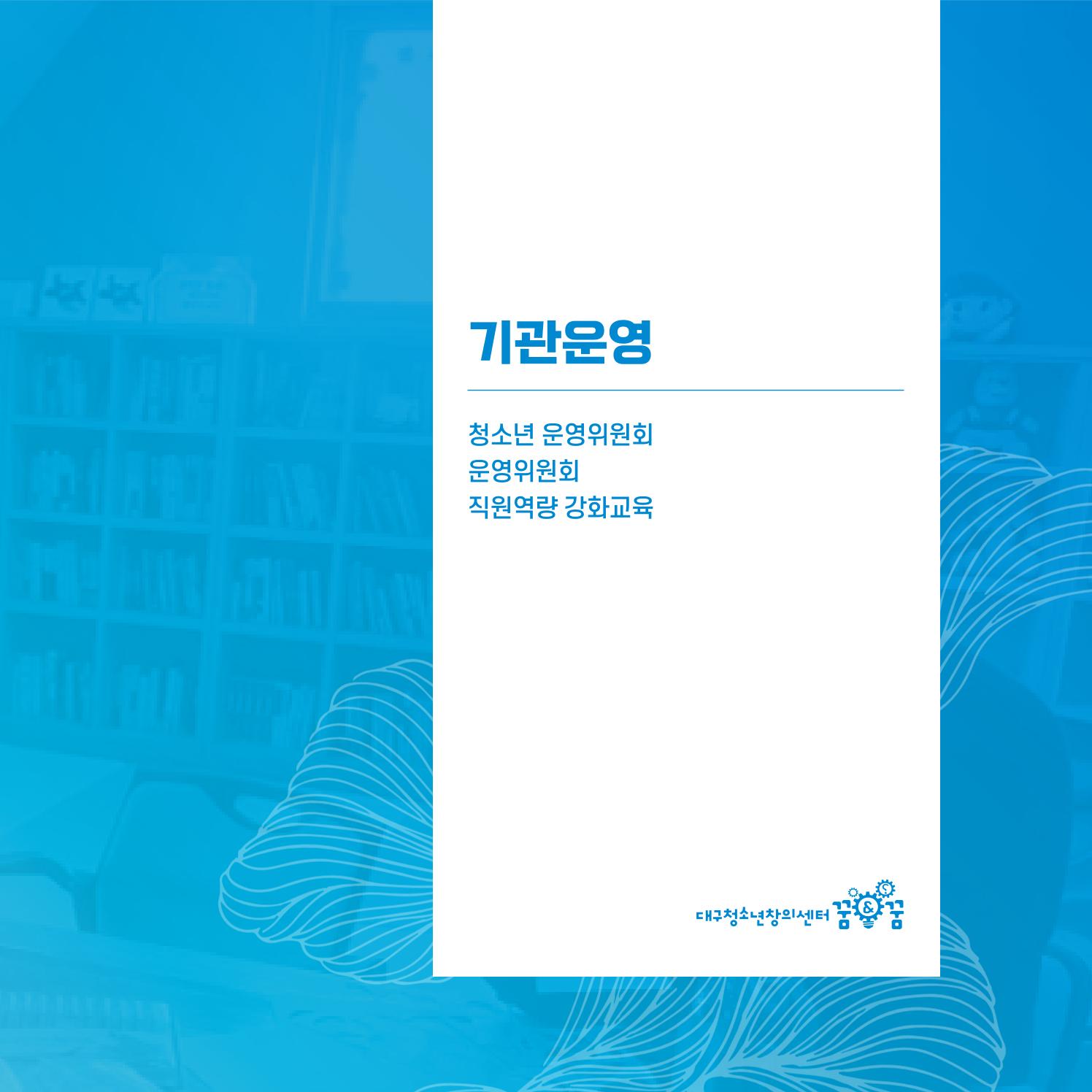 2022년 대구청소년창의센터 성과보고서 "꽃피우다" 49페이지