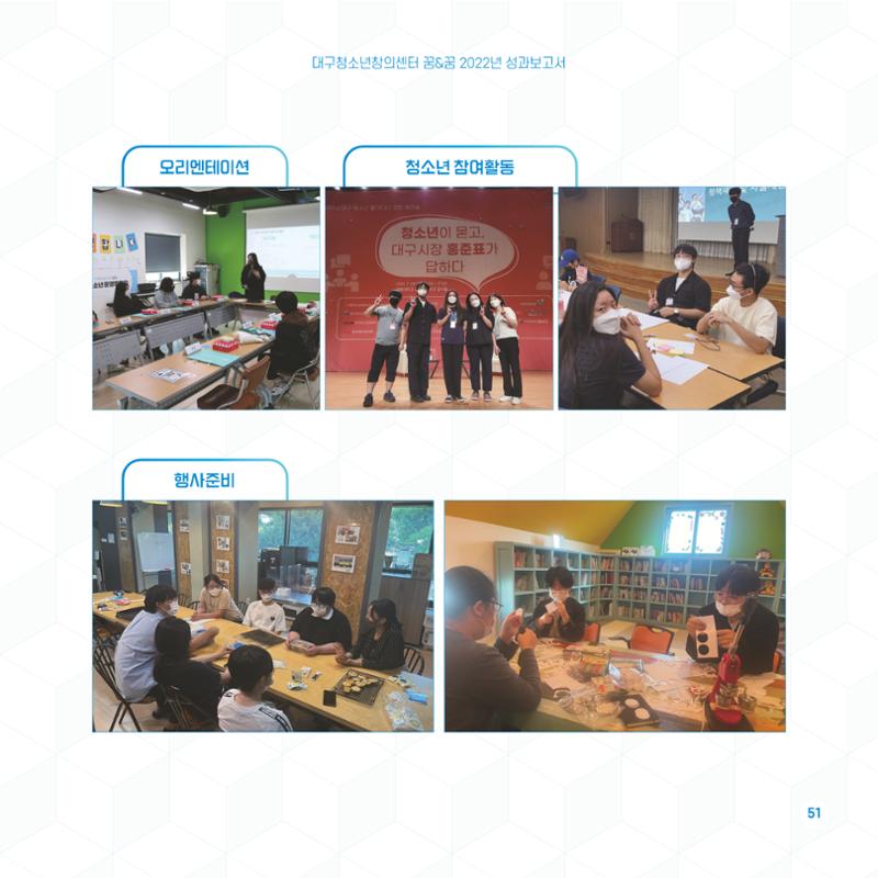 2022년 대구청소년창의센터 성과보고서 "꽃피우다" 51페이지