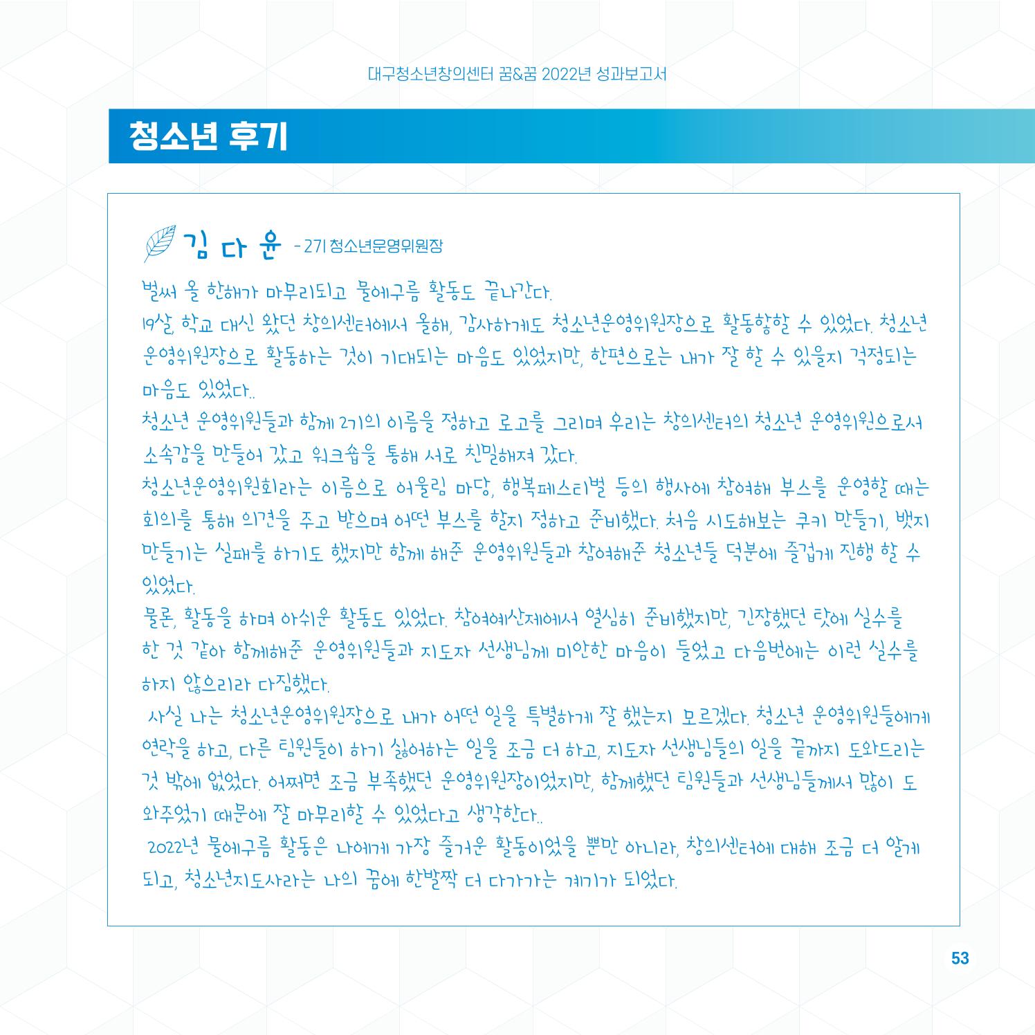 2022년 대구청소년창의센터 성과보고서 "꽃피우다" 53페이지