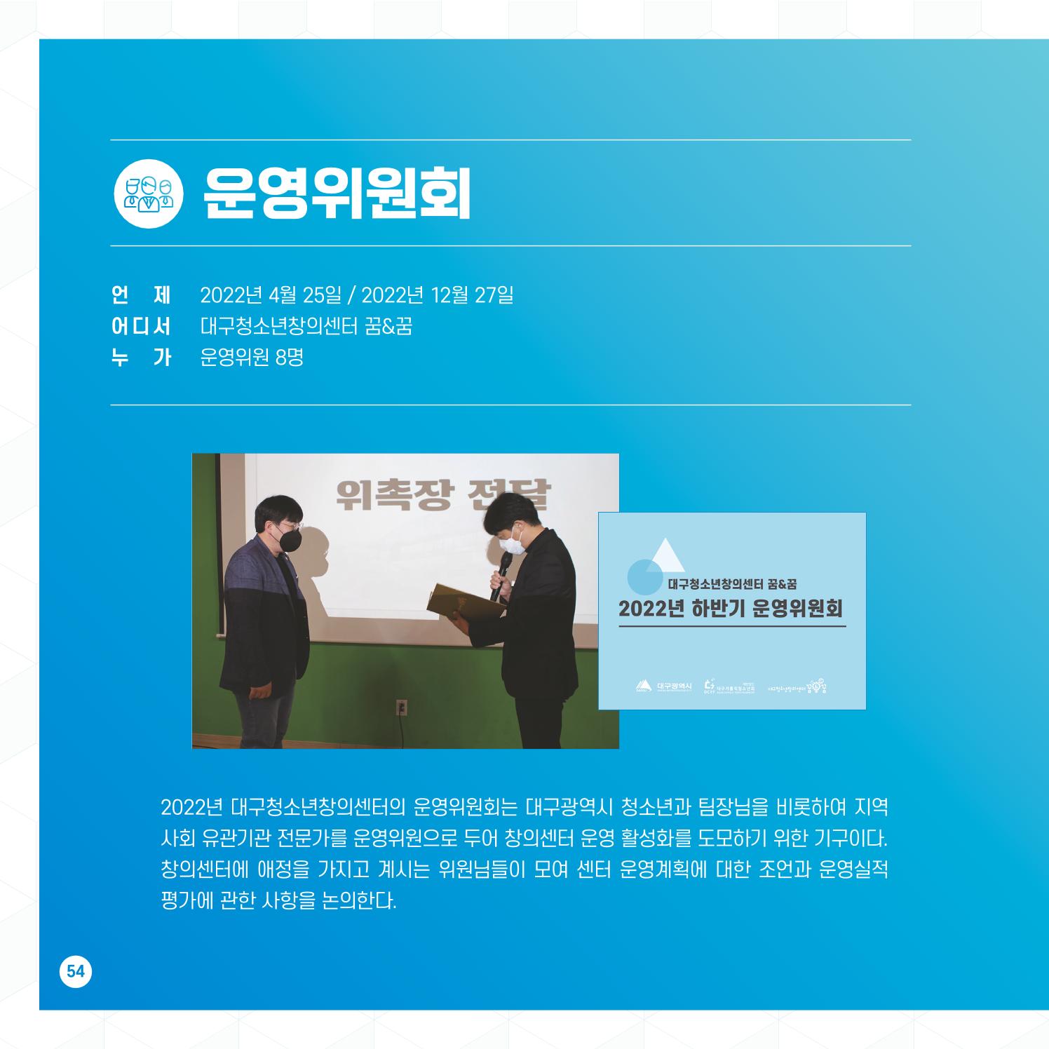 2022년 대구청소년창의센터 성과보고서 "꽃피우다" 54페이지