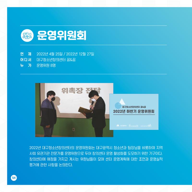 2022년 대구청소년창의센터 성과보고서 "꽃피우다" 54페이지