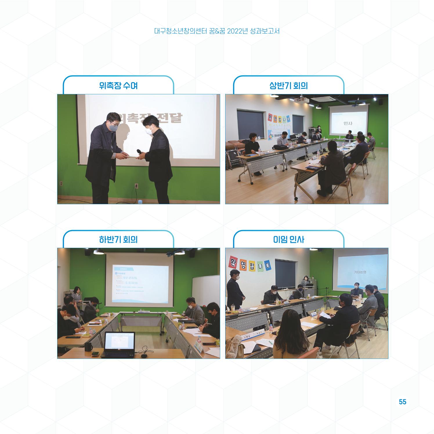 2022년 대구청소년창의센터 성과보고서 "꽃피우다" 55페이지
