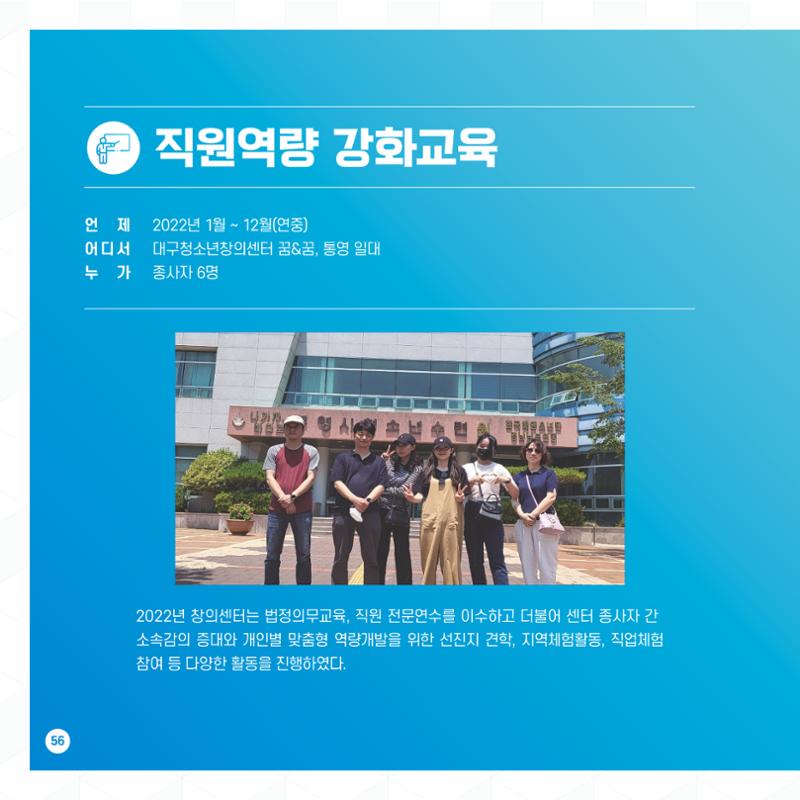 2022년 대구청소년창의센터 성과보고서 "꽃피우다" 56페이지