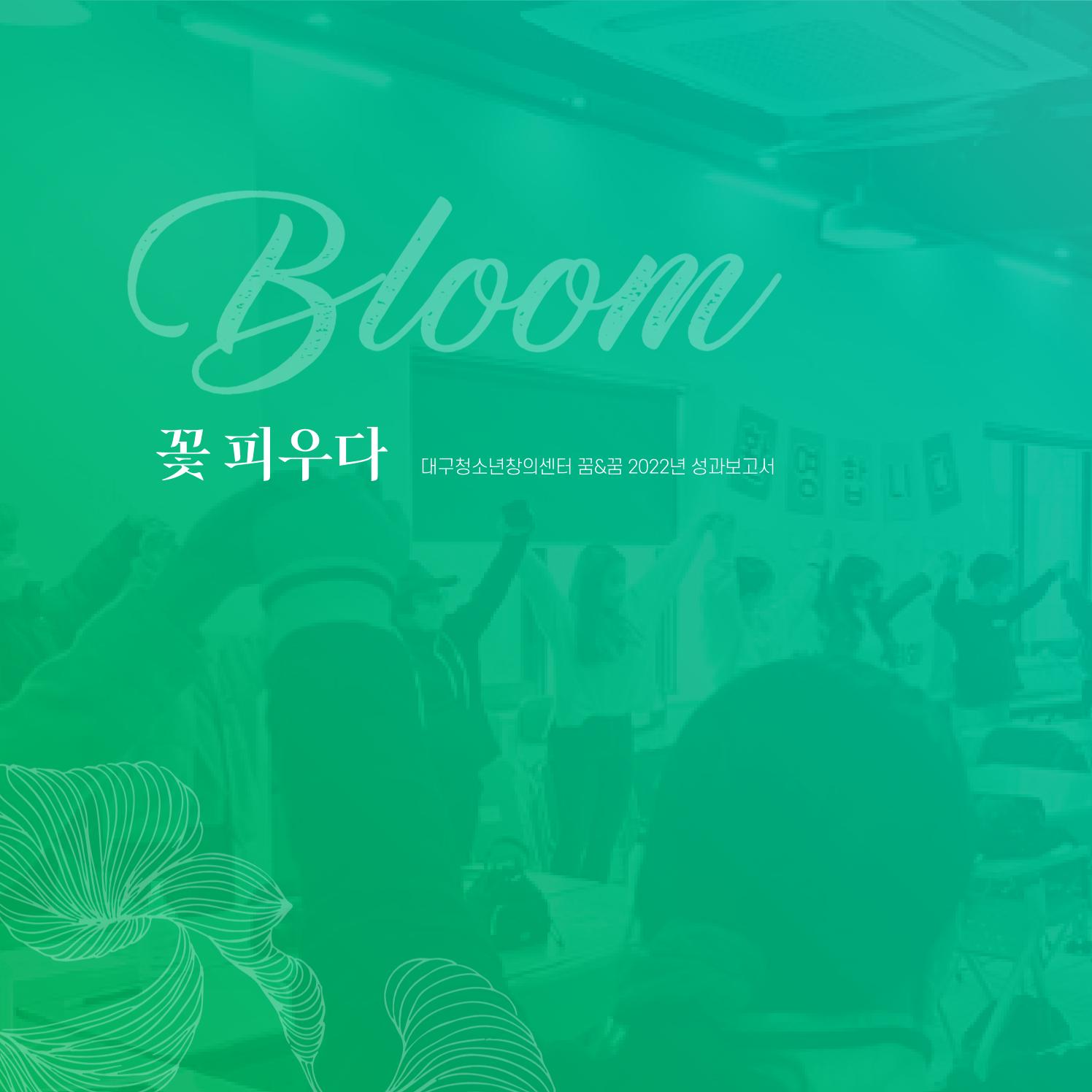 2022년 대구청소년창의센터 성과보고서 "꽃피우다" 6페이지