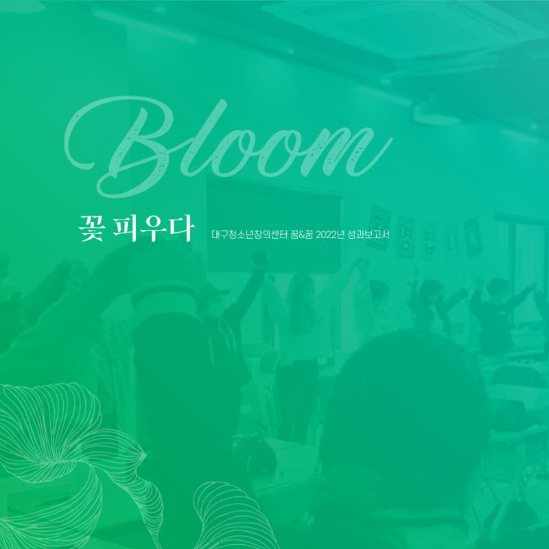 2022년 대구청소년창의센터 성과보고서 "꽃피우다" 6페이지