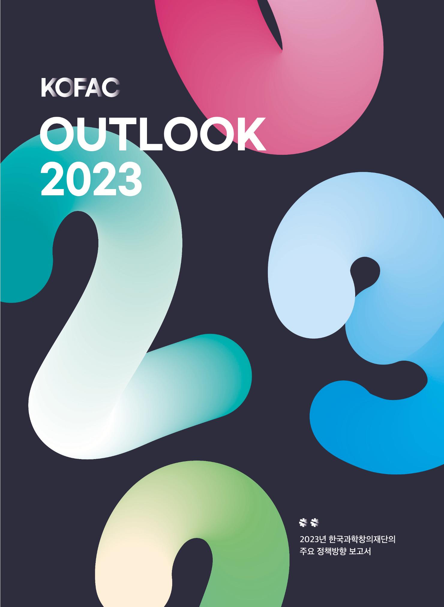 KOFAC OUTLOOK 2023 1페이지