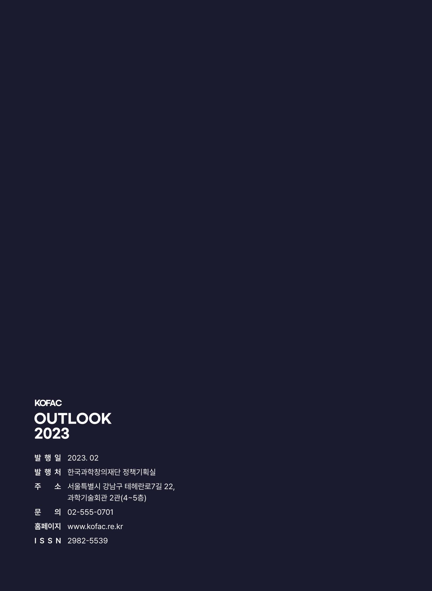 KOFAC OUTLOOK 2023 102페이지
