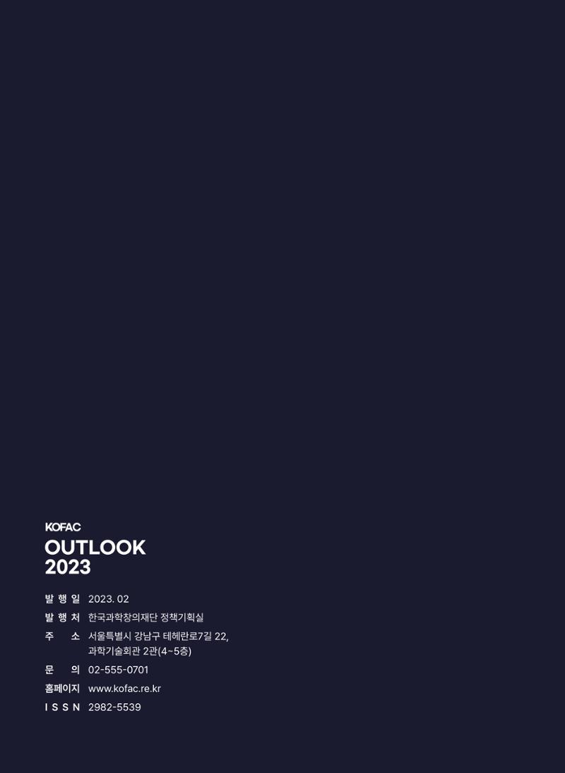 KOFAC OUTLOOK 2023 102페이지