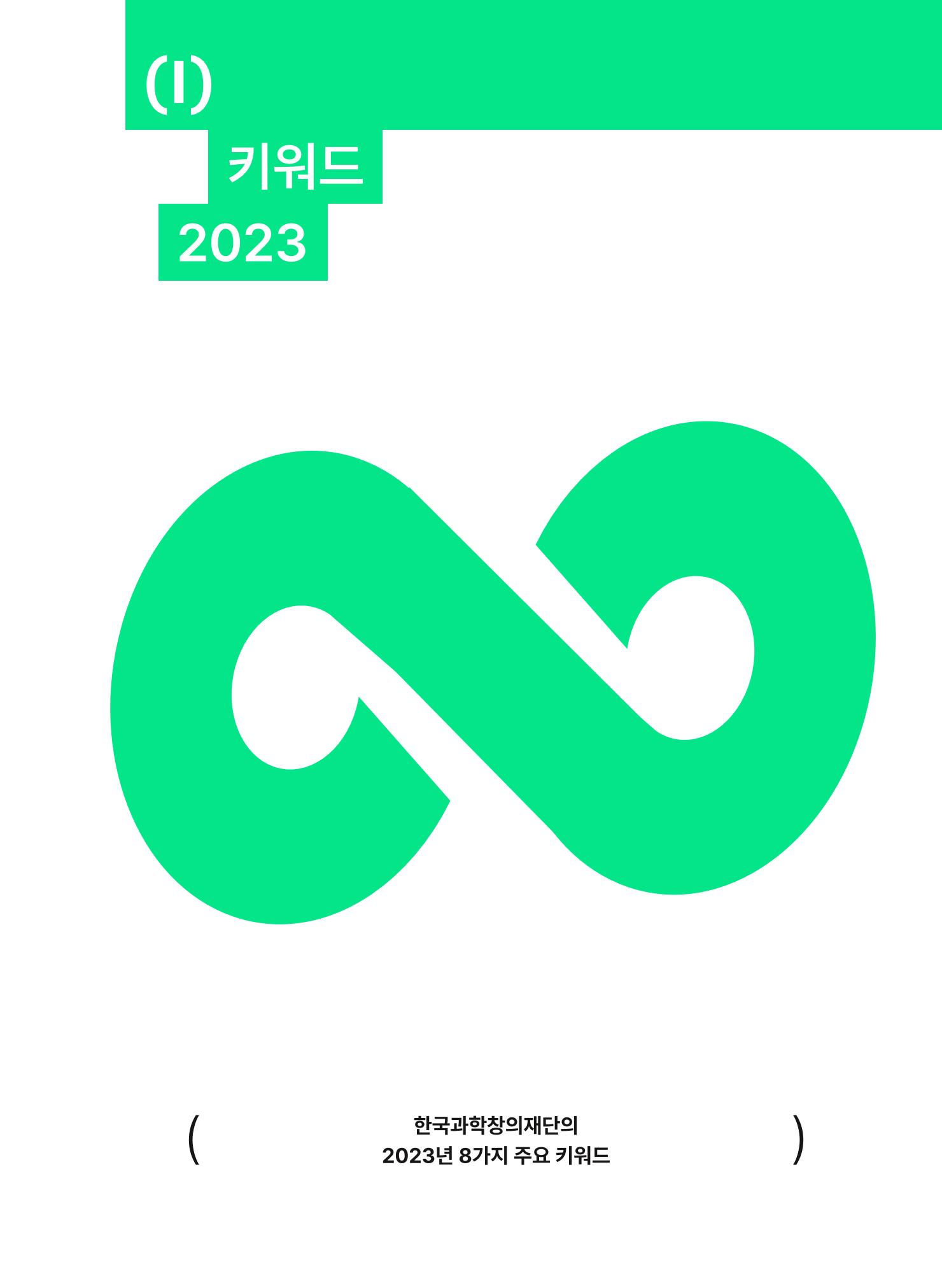 KOFAC OUTLOOK 2023 11페이지