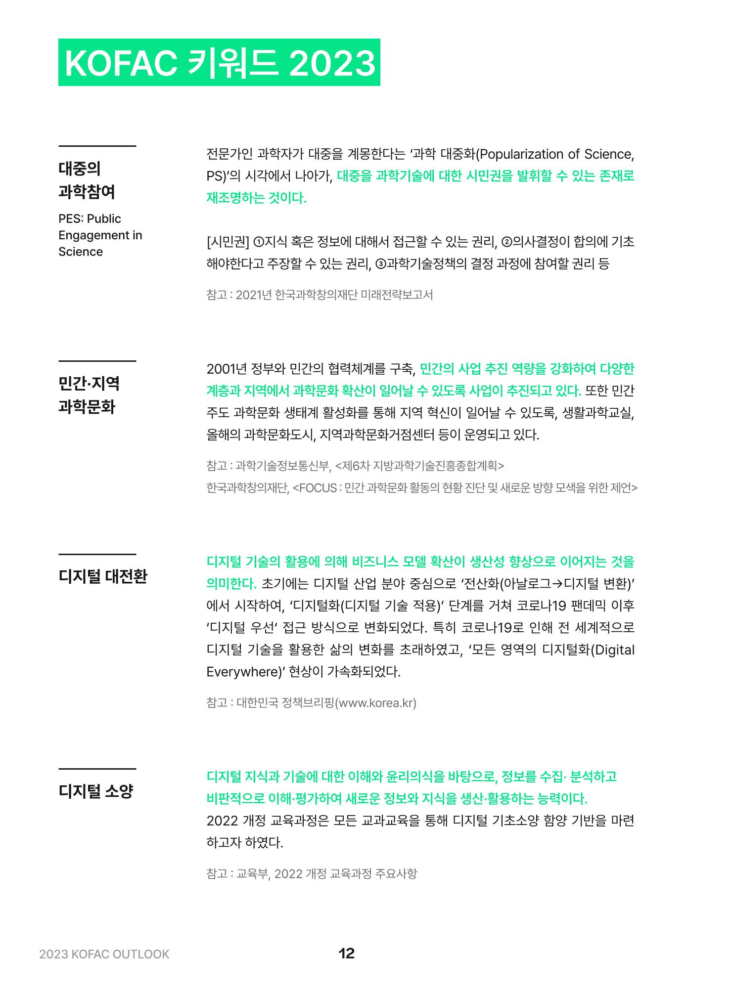 KOFAC OUTLOOK 2023 12페이지