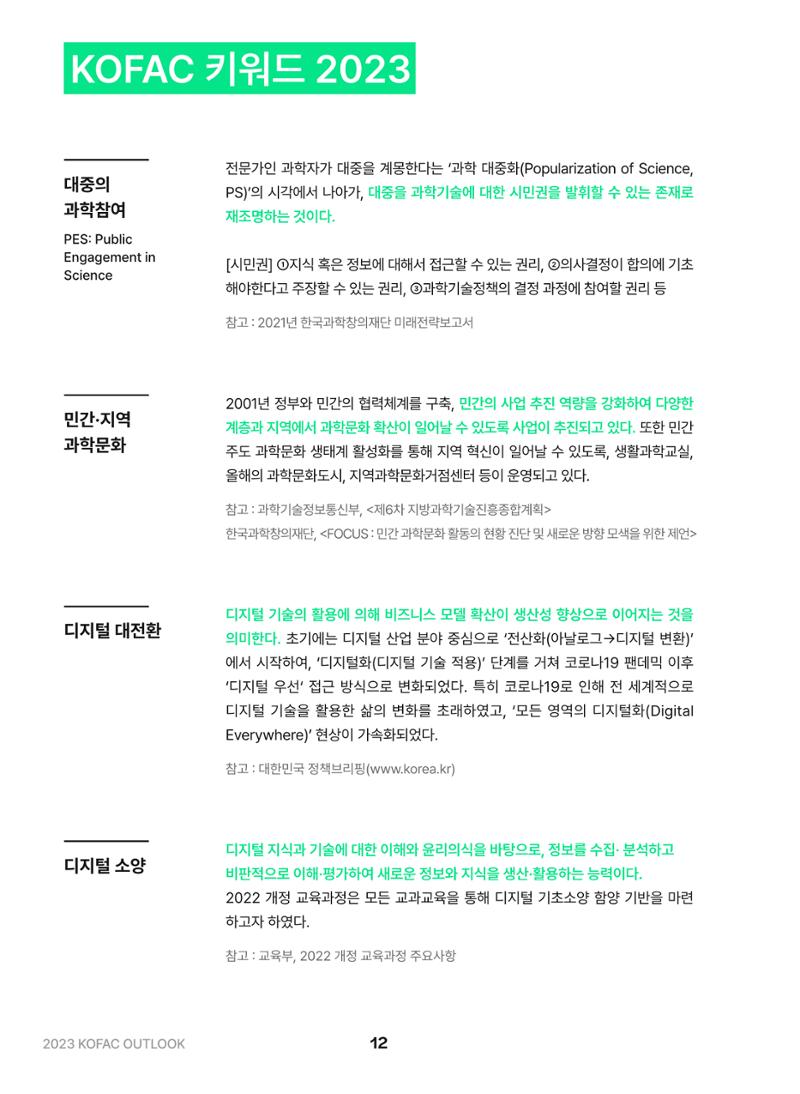 KOFAC OUTLOOK 2023 12페이지