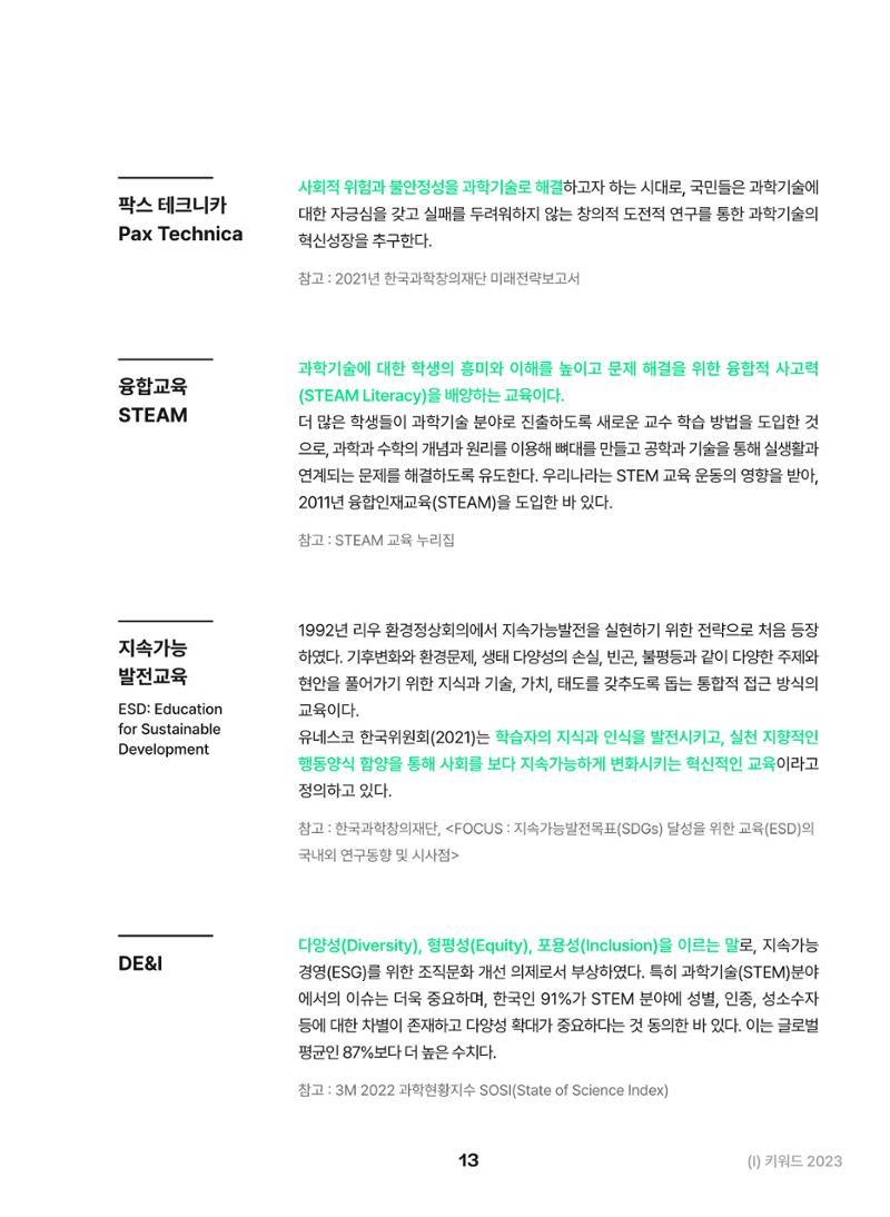 KOFAC OUTLOOK 2023 13페이지