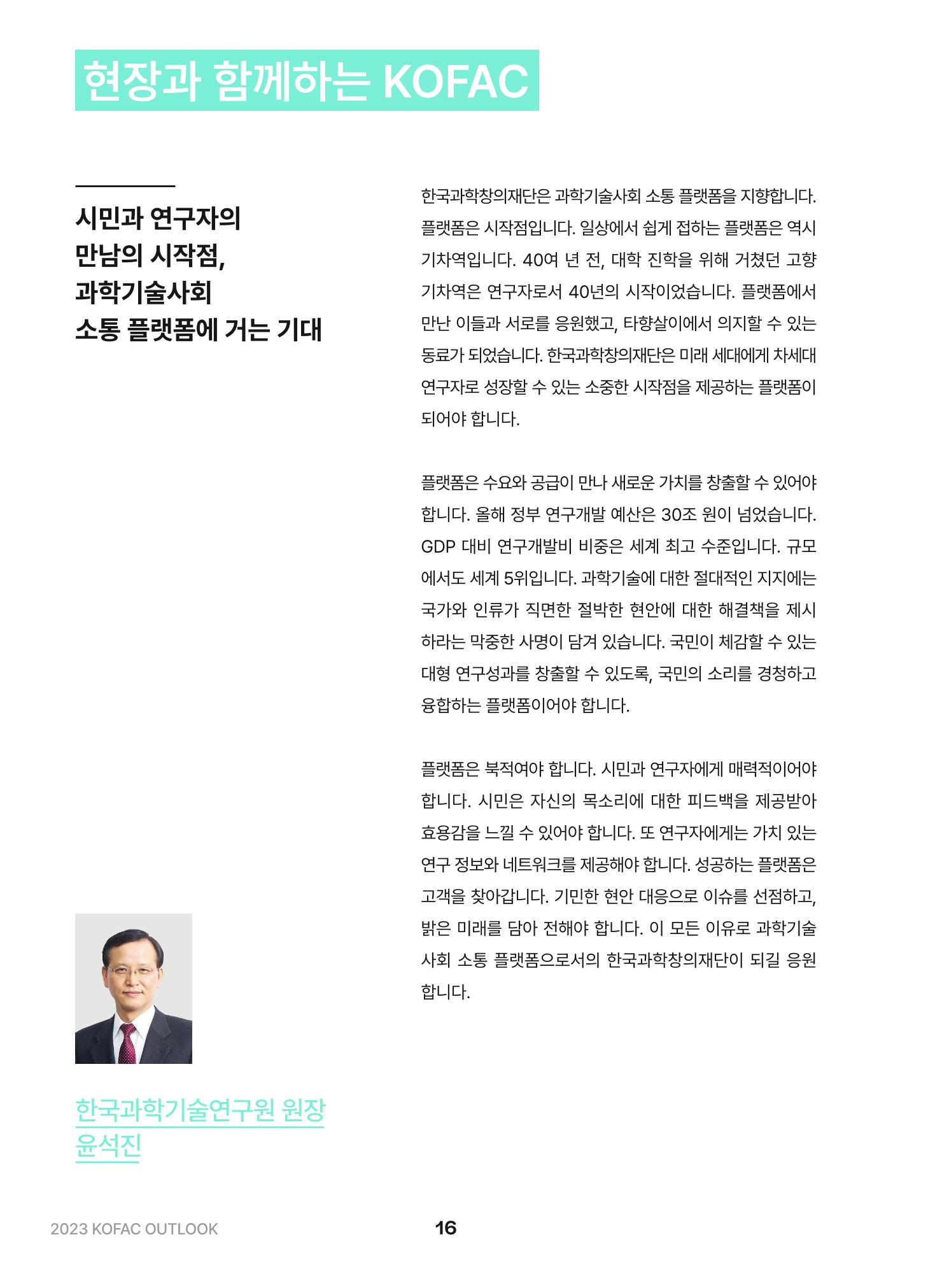 KOFAC OUTLOOK 2023 16페이지