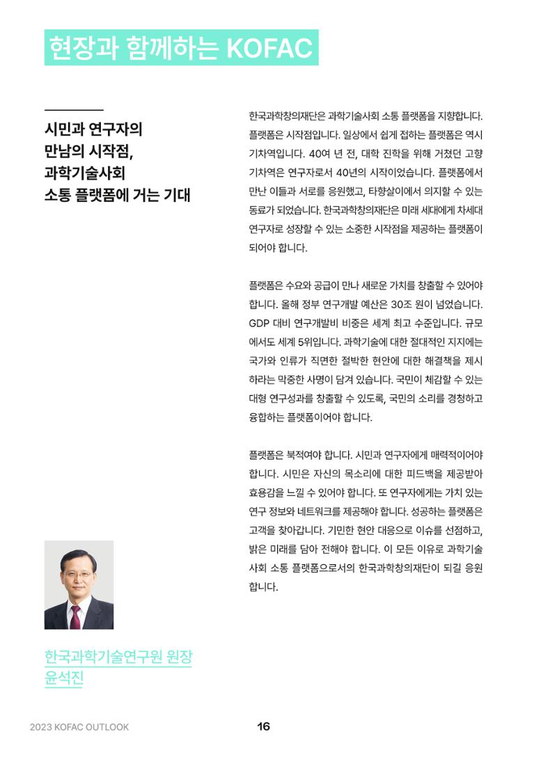KOFAC OUTLOOK 2023 16페이지